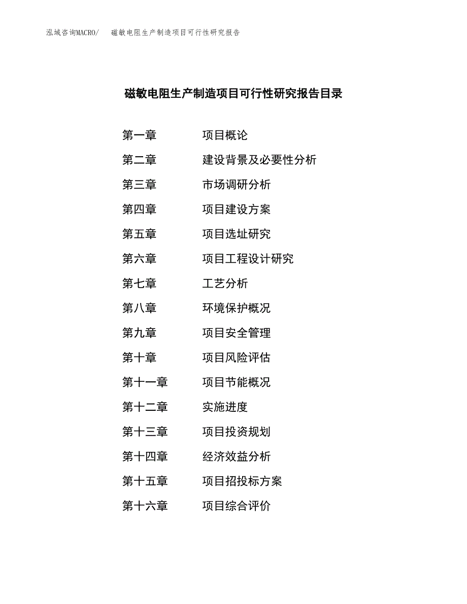 磁敏电阻生产制造项目可行性研究报告_第3页