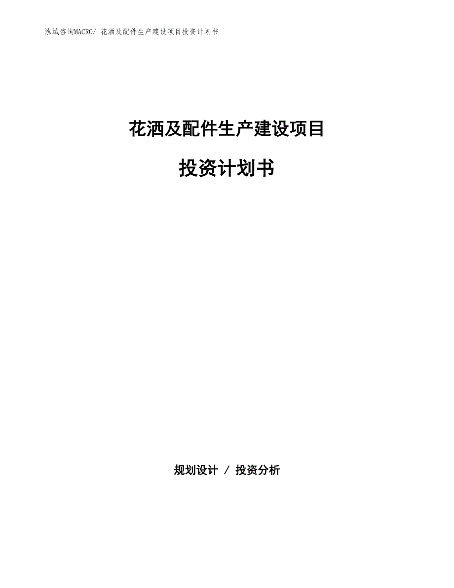 花洒及配件生产建设项目投资计划书(总投资15293.83万元)_第1页