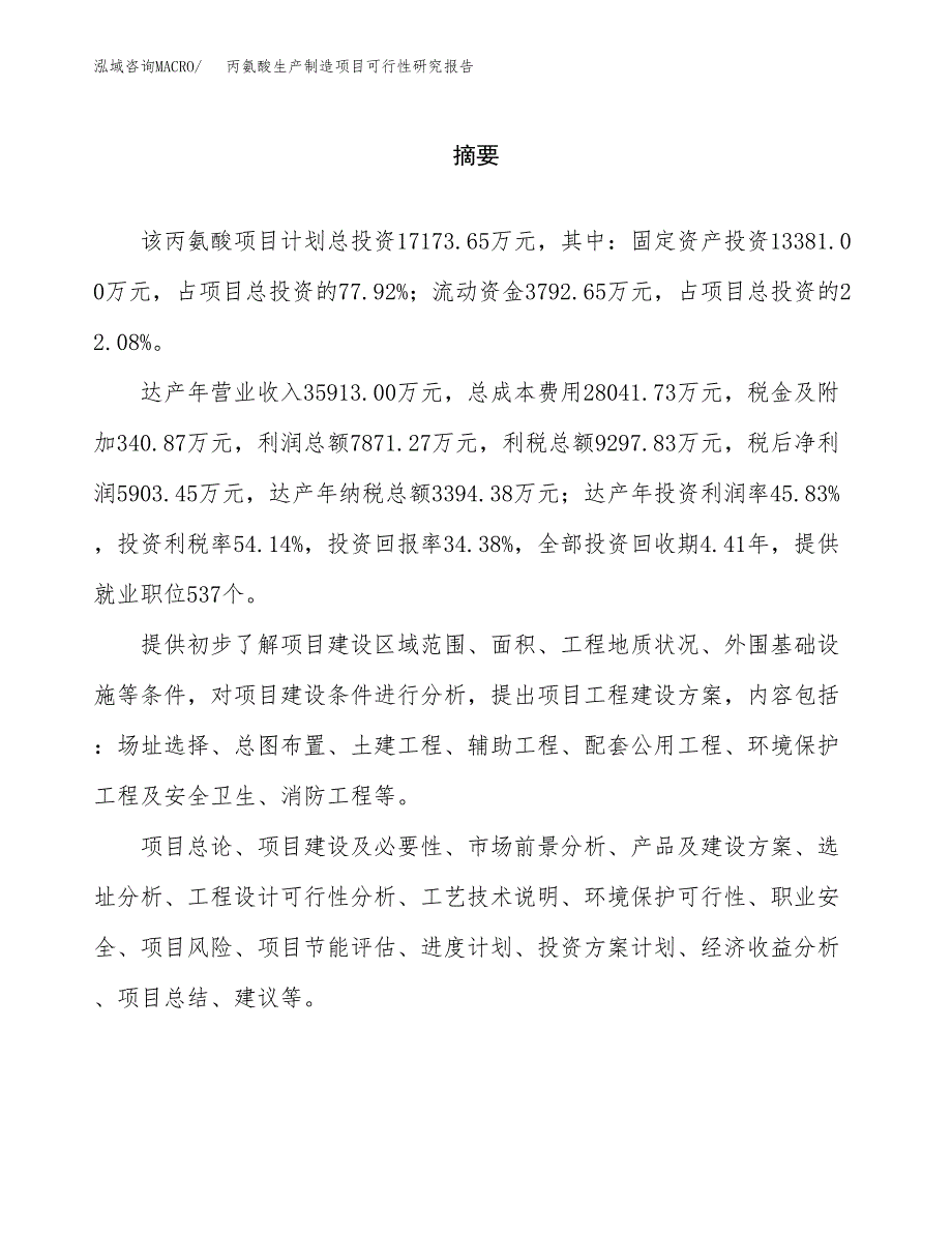 丙氨酸生产制造项目可行性研究报告_第2页