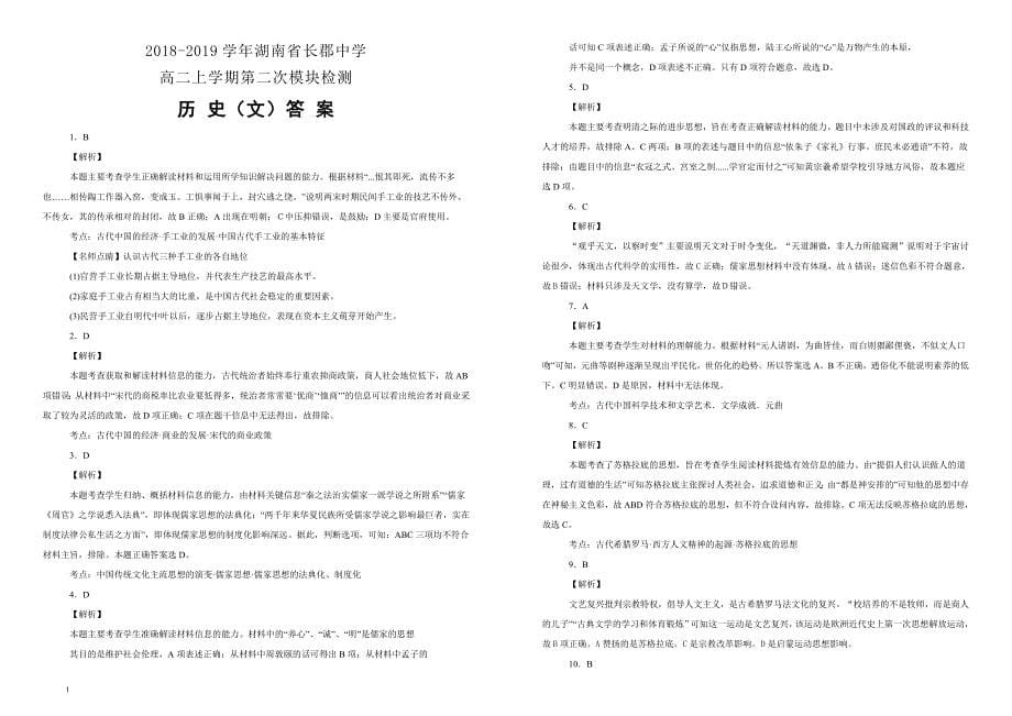 【名校试卷】湖南省2018-2019学年高二上学期第二次模块检测文科综合历史试卷 （附解析）_第5页