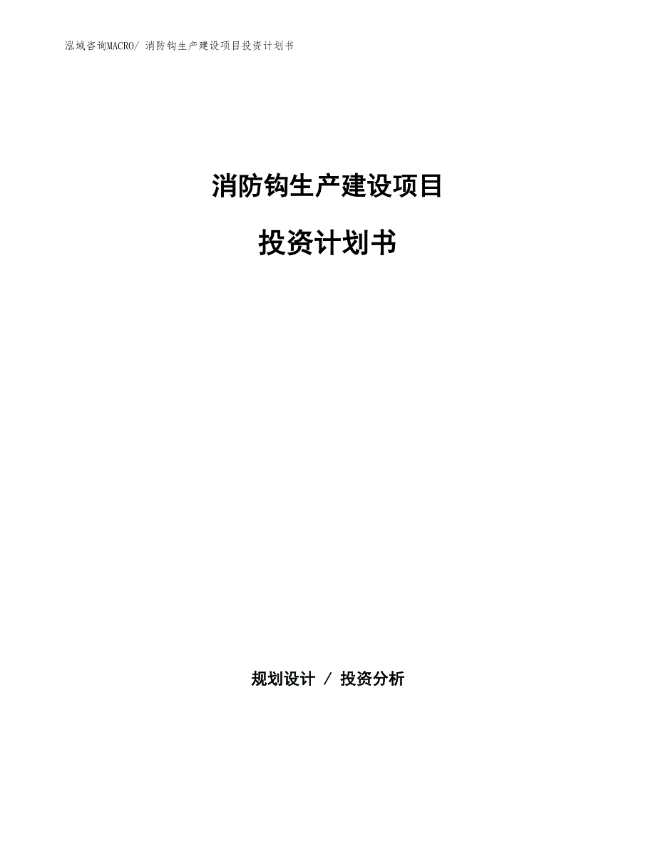 消防钩生产建设项目投资计划书(总投资8846.35万元)_第1页