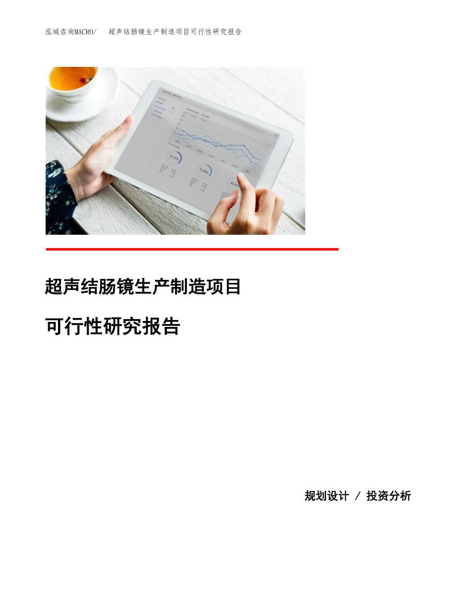 超声结肠镜生产制造项目可行性研究报告_第1页