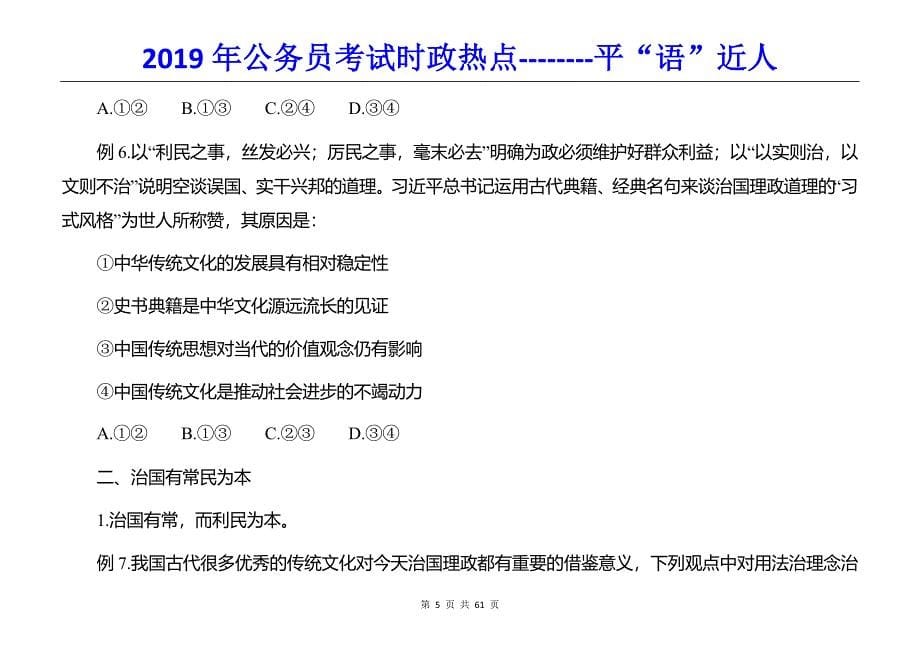 2019年公务员考试时政热点必考--------平“语”近人（精编习题含参考答案）_第5页