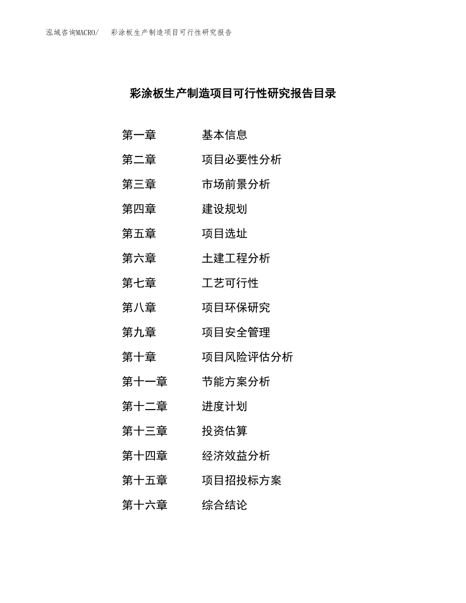 彩涂板生产制造项目可行性研究报告 (1)_第3页