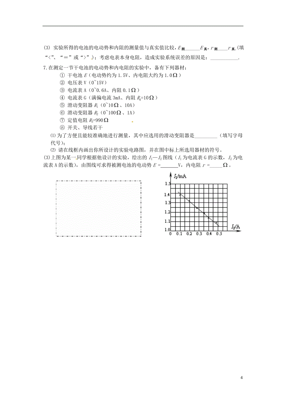 高中物理 第二章 恒定电流 2_8测电源电动势与内阻习题课学案（无答案）新人教版选修3-1_第4页