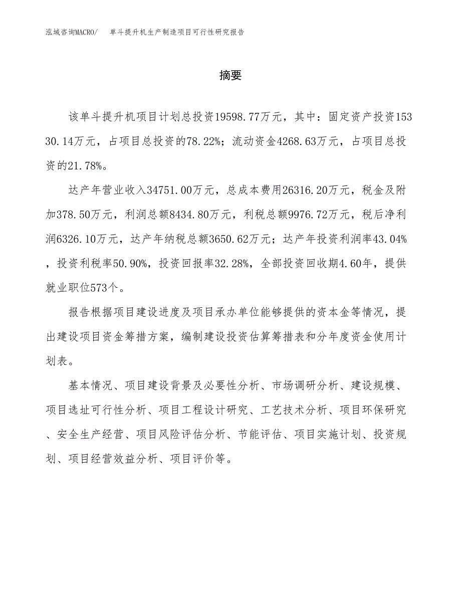 单斗提升机生产制造项目可行性研究报告_第2页