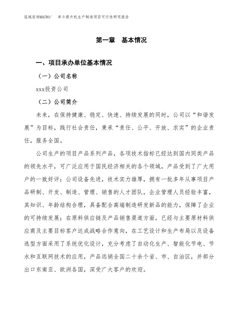 单斗提升机生产制造项目可行性研究报告_第4页