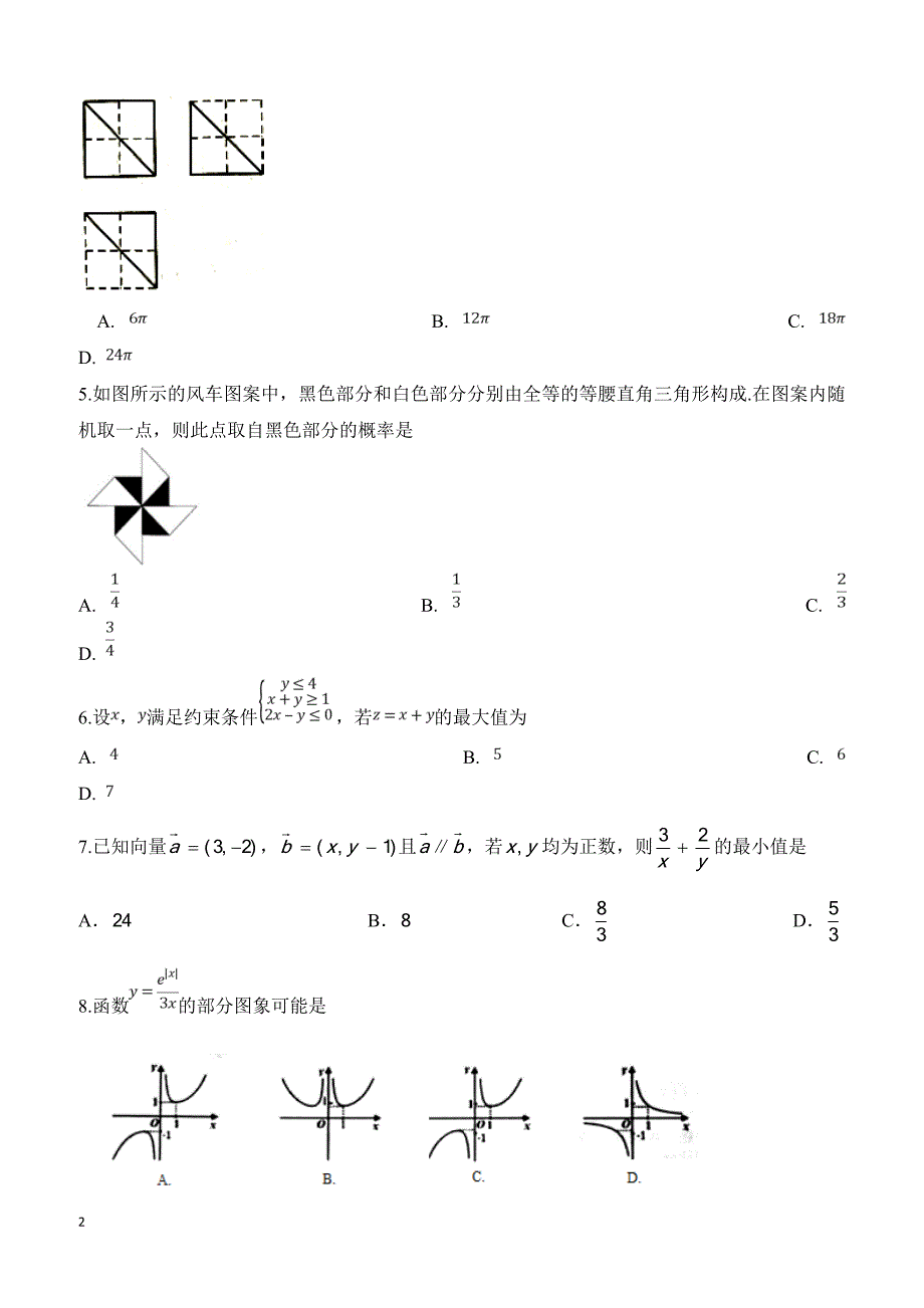 安徽省定远育才学校2019届高三（文化班）下学期第一次模拟考试数学（文）试题--含参考答案_第2页