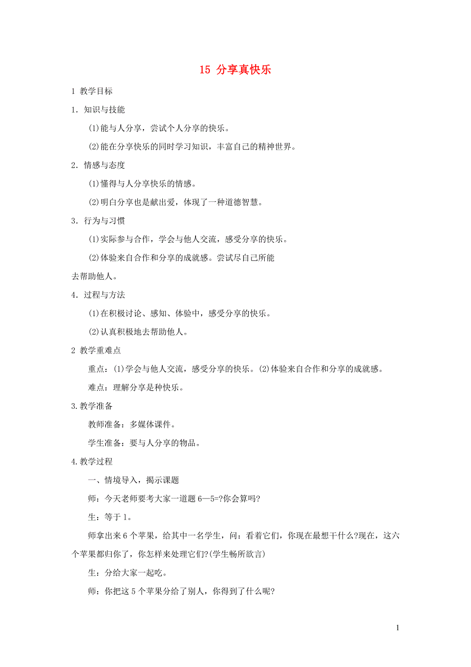 一年级道德与法治下册 第四单元 我们在一起 15 分享真快乐教学设计 新人教版_第1页