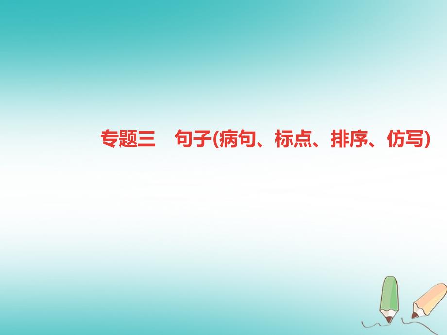 （达州专版）2018年九年级语文上册 专题三 句子（病句、标点、排序、仿写）课件 新人教版_第1页