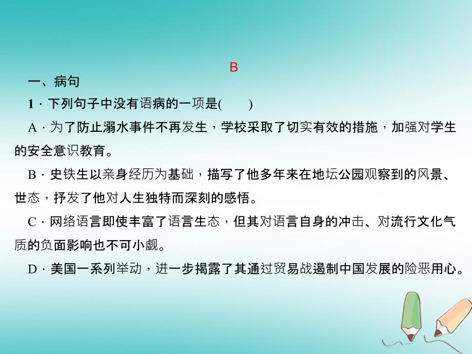 （达州专版）2018年九年级语文上册 专题三 句子（病句、标点、排序、仿写）课件 新人教版_第2页