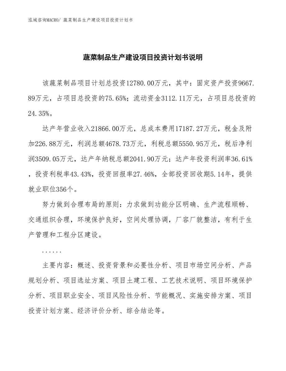 蔬菜制品生产建设项目投资计划书(总投资12780.00万元)_第2页