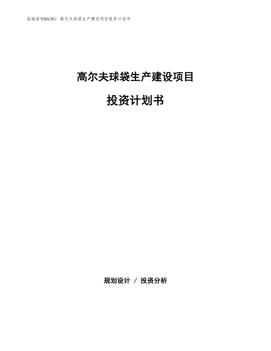 高尔夫球袋生产建设项目投资计划书(总投资20182.46万元)_第1页