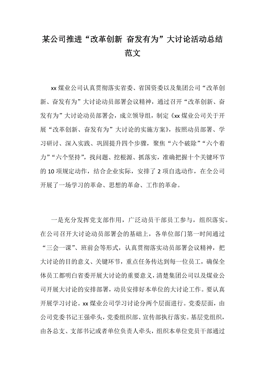 某公司推进“改革创新 奋发有为”大讨论活动总结范文_第1页