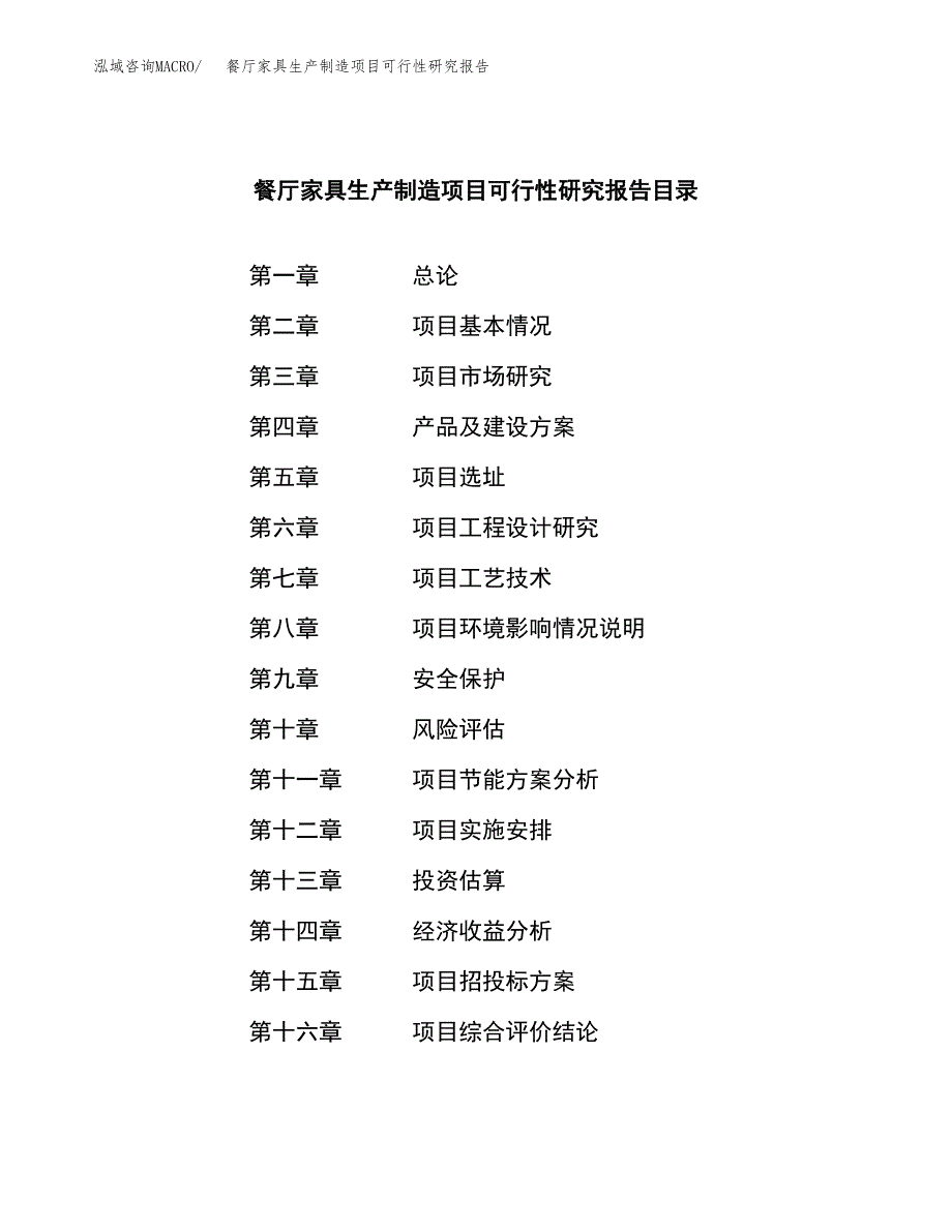 餐厅家具生产制造项目可行性研究报告_第4页