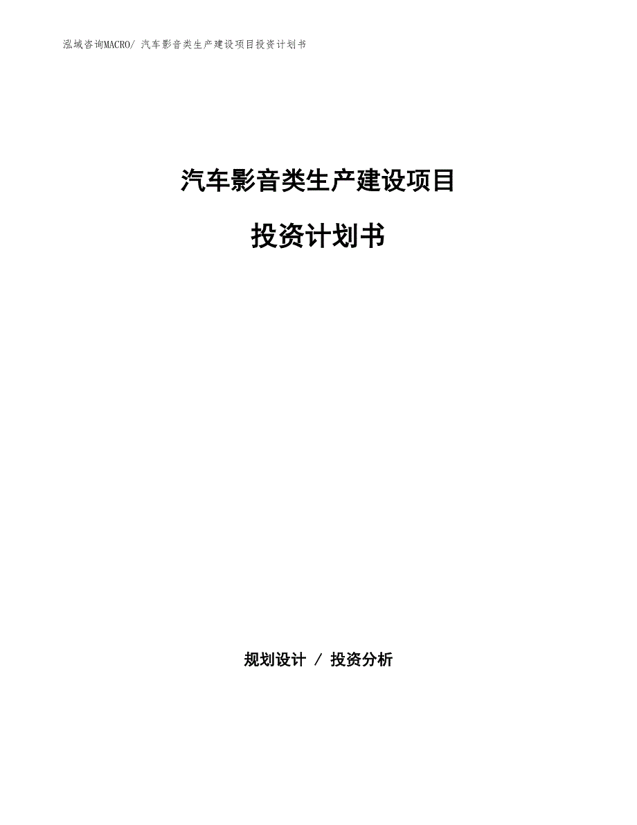 汽车影音类生产建设项目投资计划书(总投资9340.18万元)_第1页