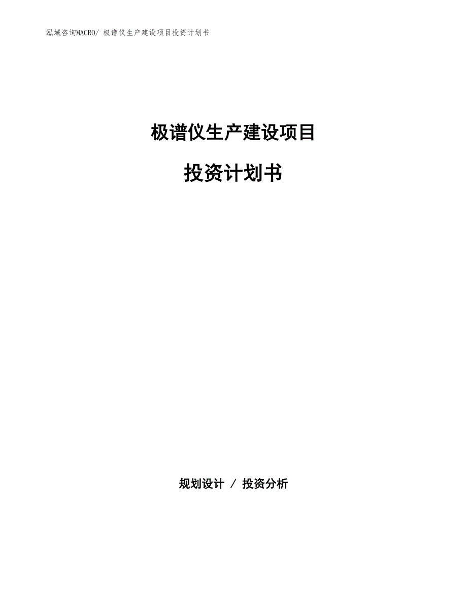 极谱仪生产建设项目投资计划书(总投资4932.17万元)_第1页