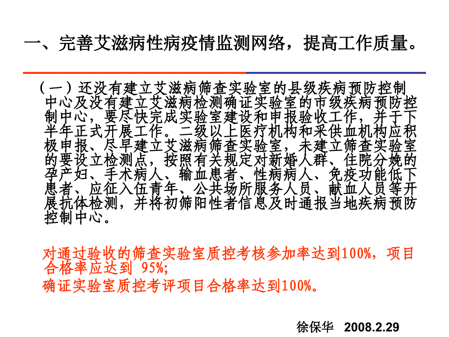 徐保华四川省艾滋病性病防治工作计划_第1页