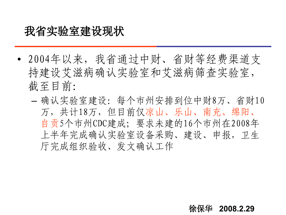 徐保华四川省艾滋病性病防治工作计划_第2页