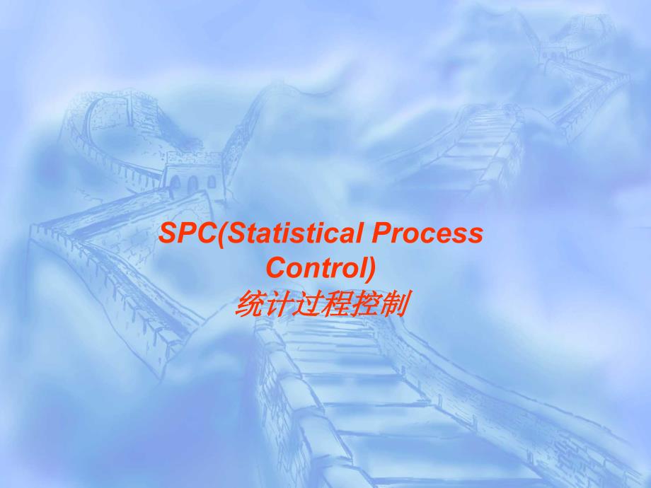 质量管理五大工具-spc-培训幻灯片_第1页