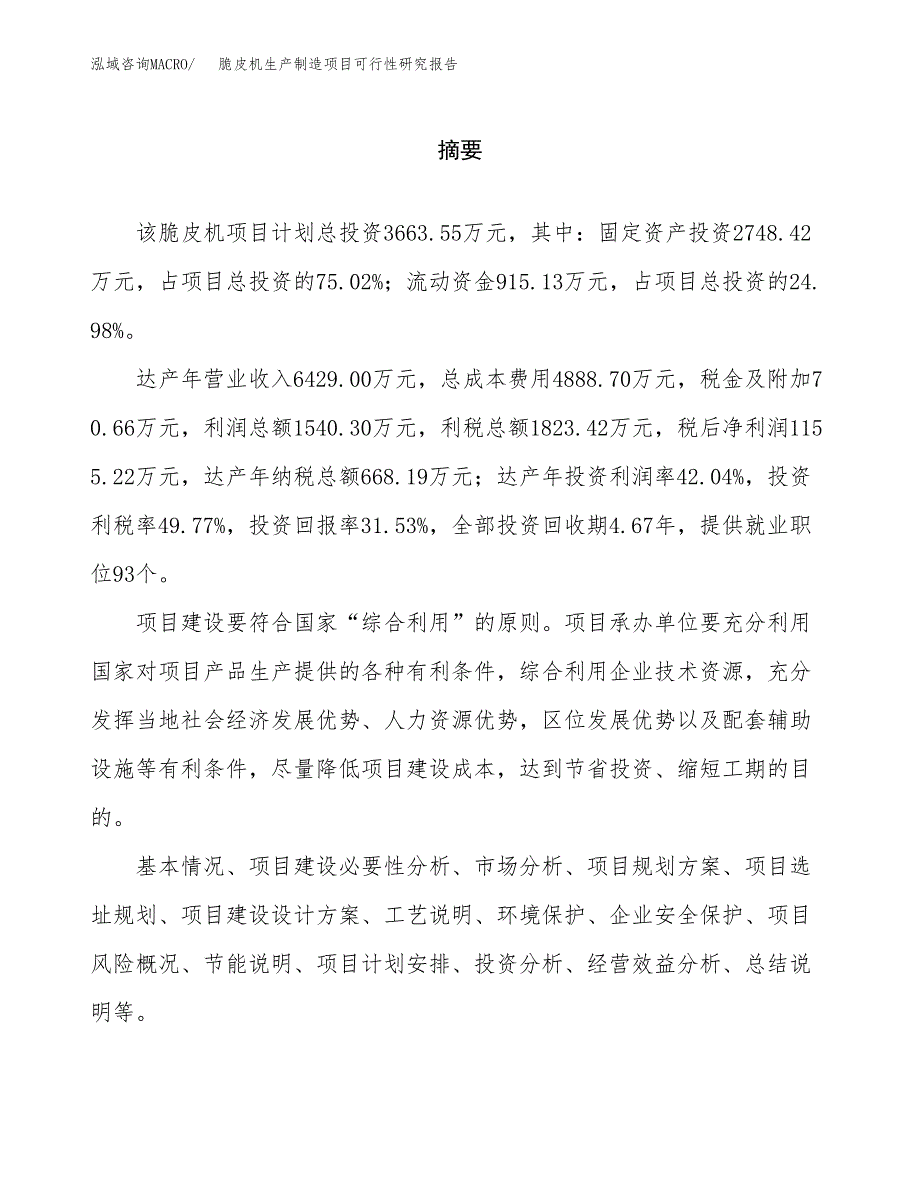 脆皮机生产制造项目可行性研究报告_第2页