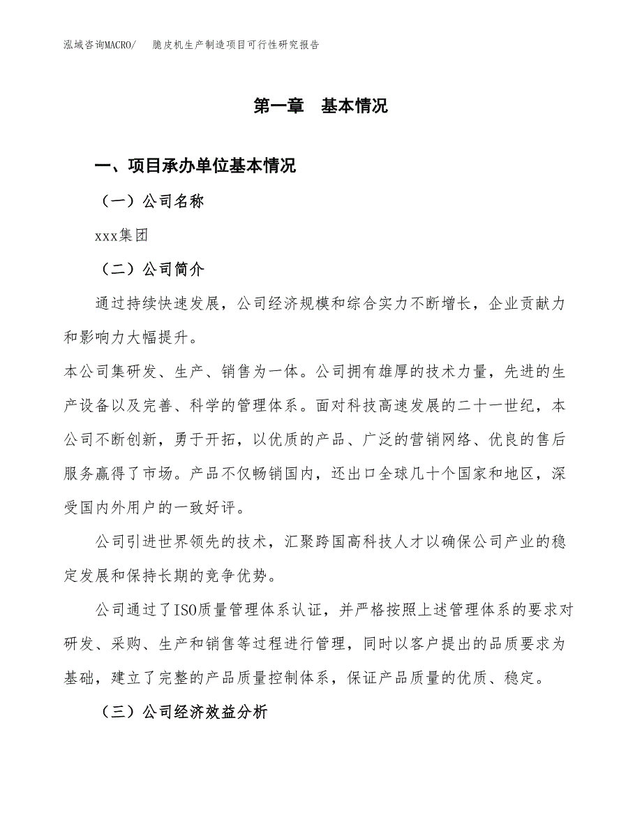 脆皮机生产制造项目可行性研究报告_第4页