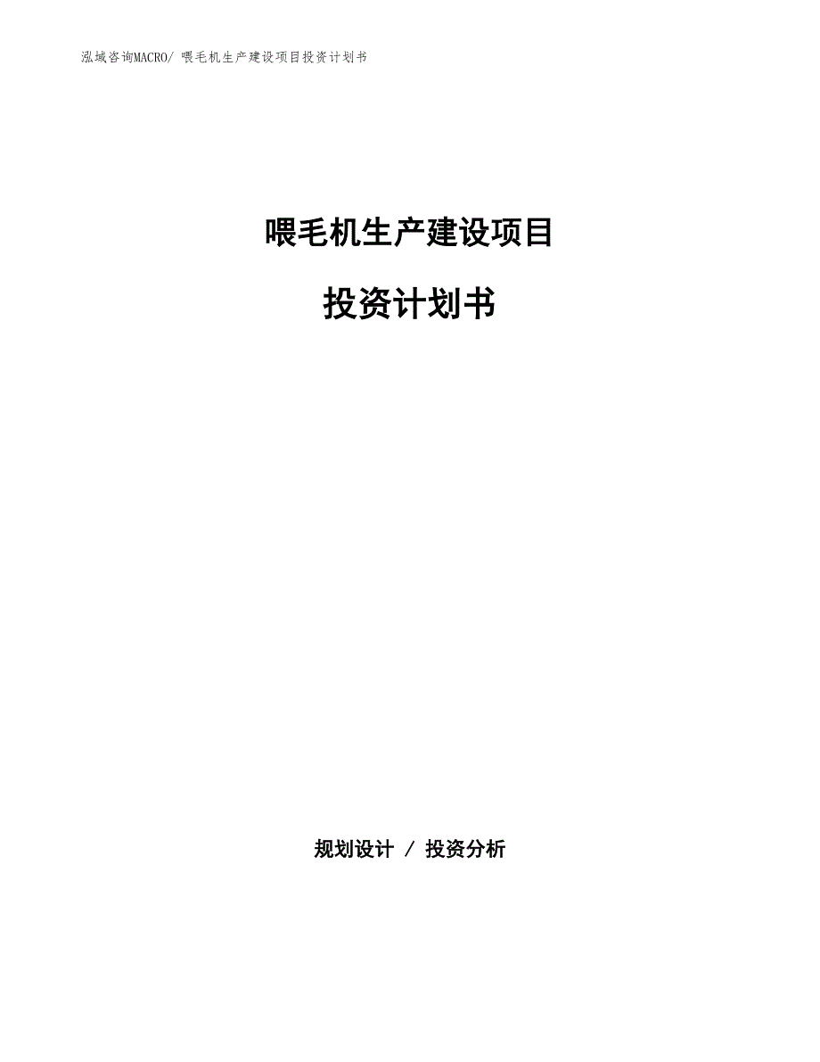 喂毛机生产建设项目投资计划书(总投资18167.12万元)_第1页