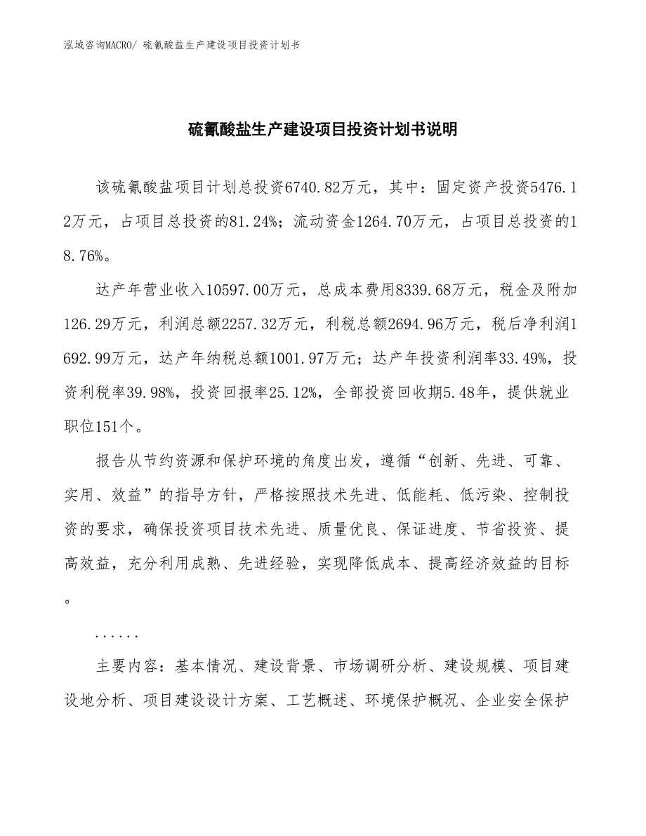 硫氰酸盐生产建设项目投资计划书(总投资6740.82万元)_第2页