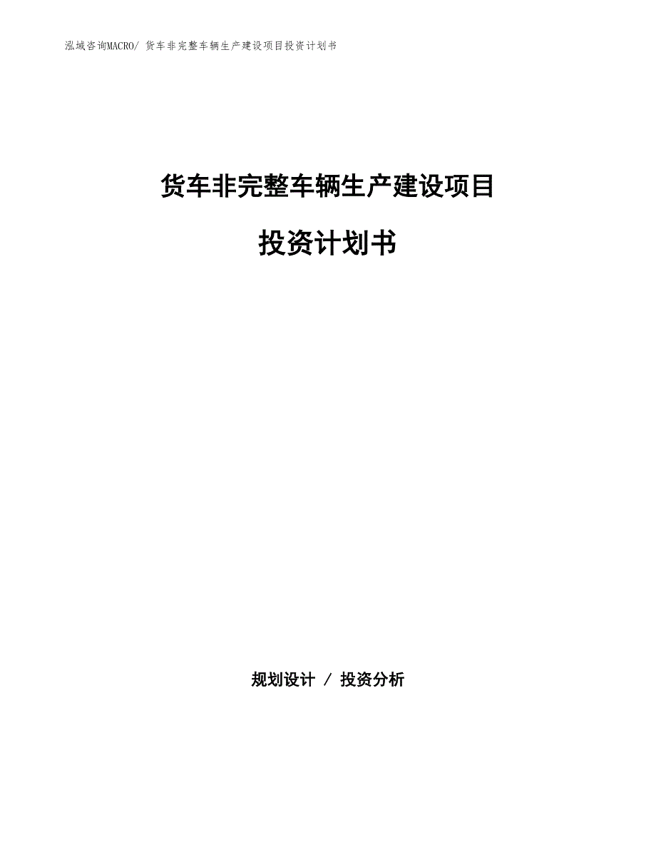 货车非完整车辆生产建设项目投资计划书(总投资20322.04万元)_第1页