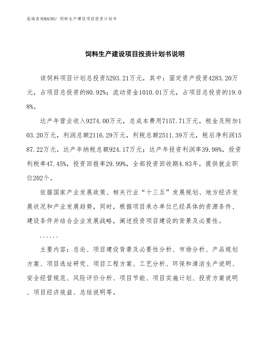 饲料生产建设项目投资计划书(总投资5293.21万元)_第2页