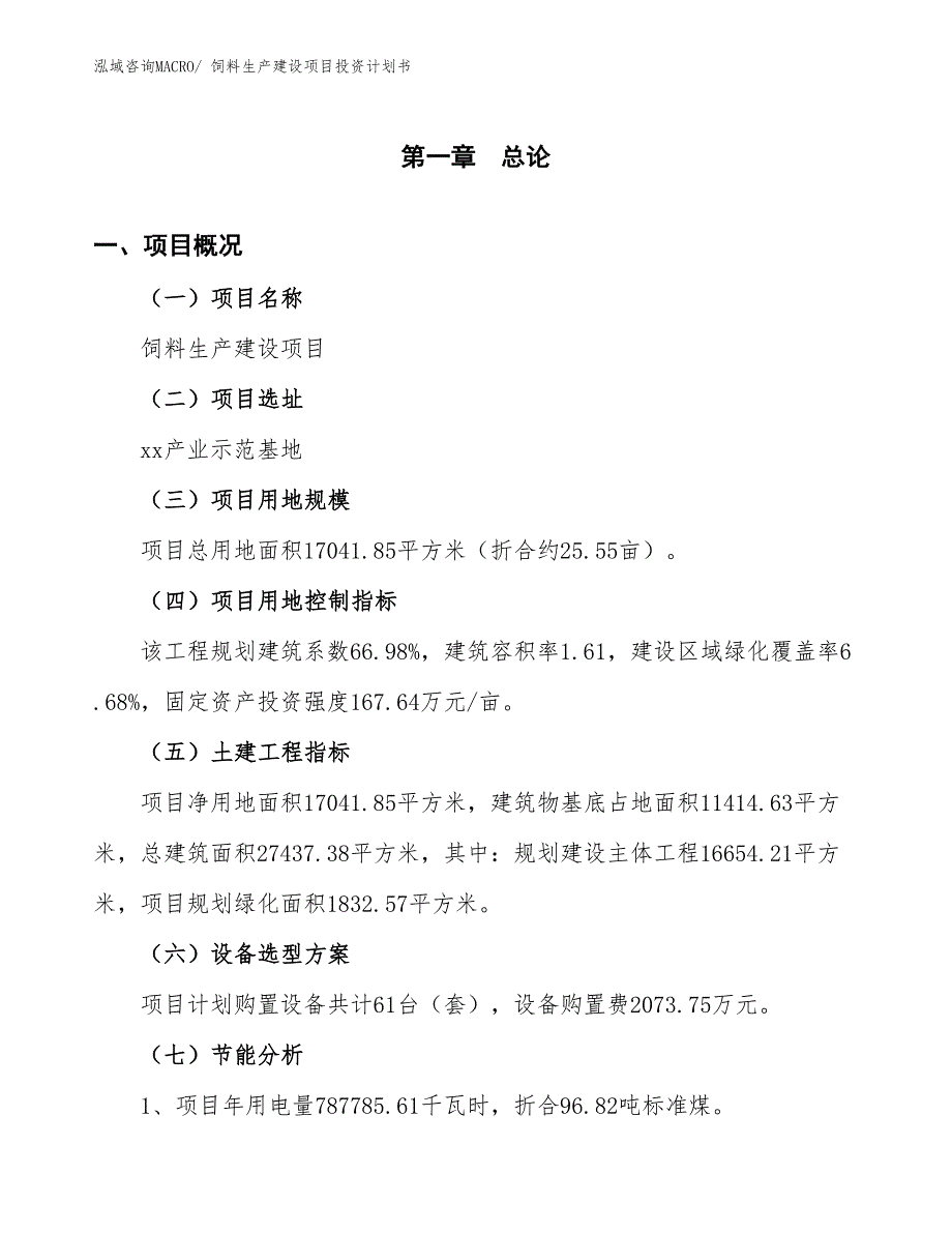 饲料生产建设项目投资计划书(总投资5293.21万元)_第3页