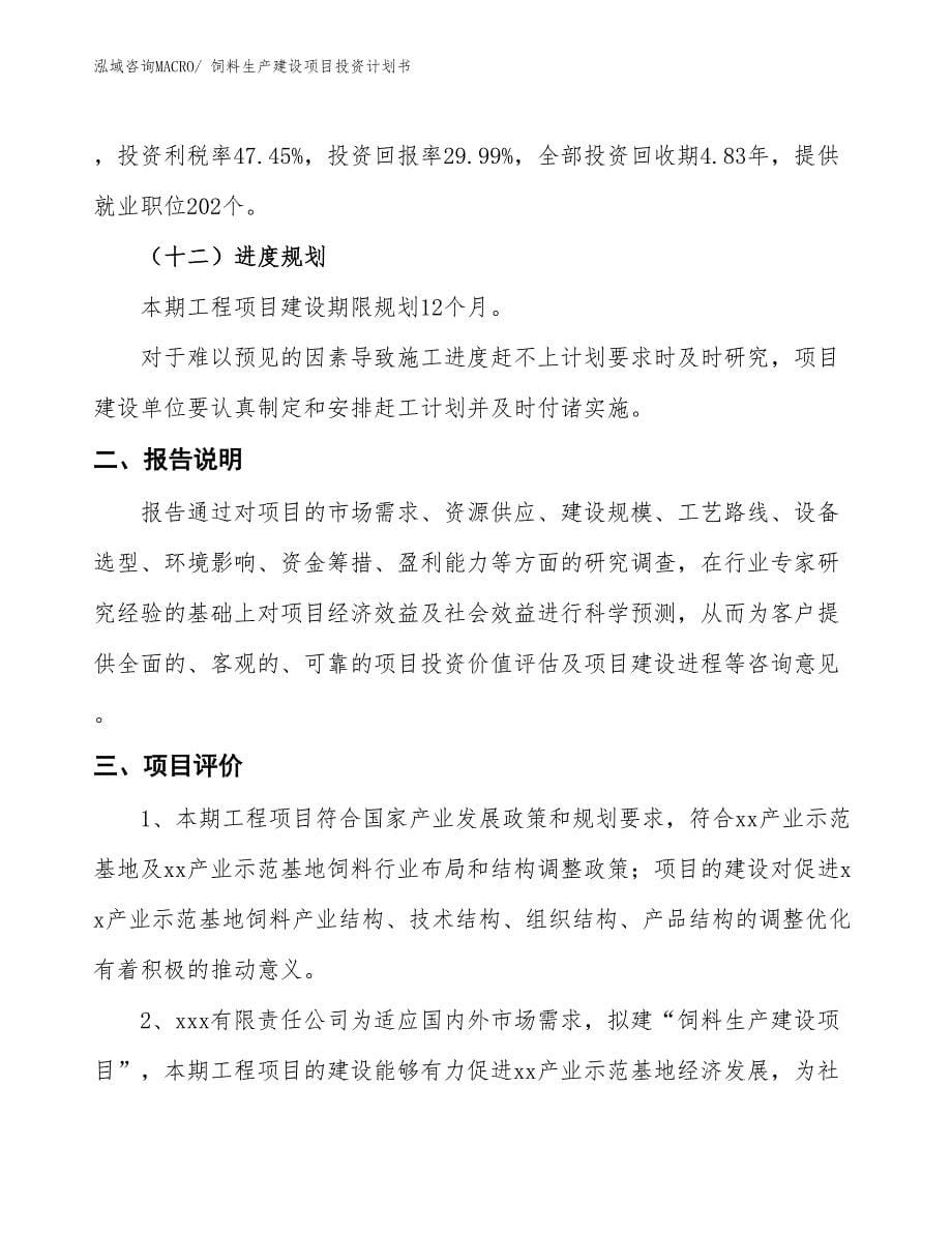 饲料生产建设项目投资计划书(总投资5293.21万元)_第5页