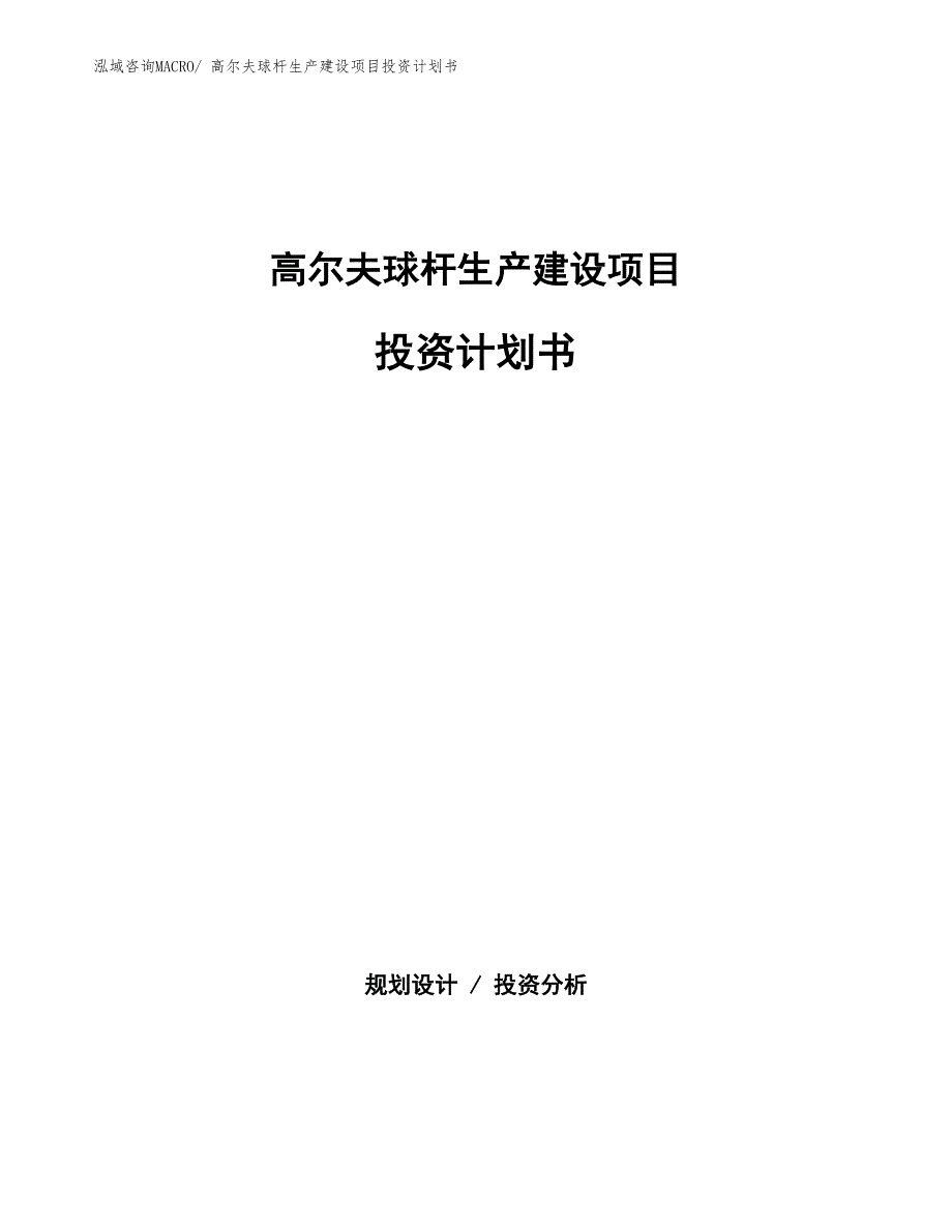 高尔夫球杆生产建设项目投资计划书(总投资12210.34万元)_第1页