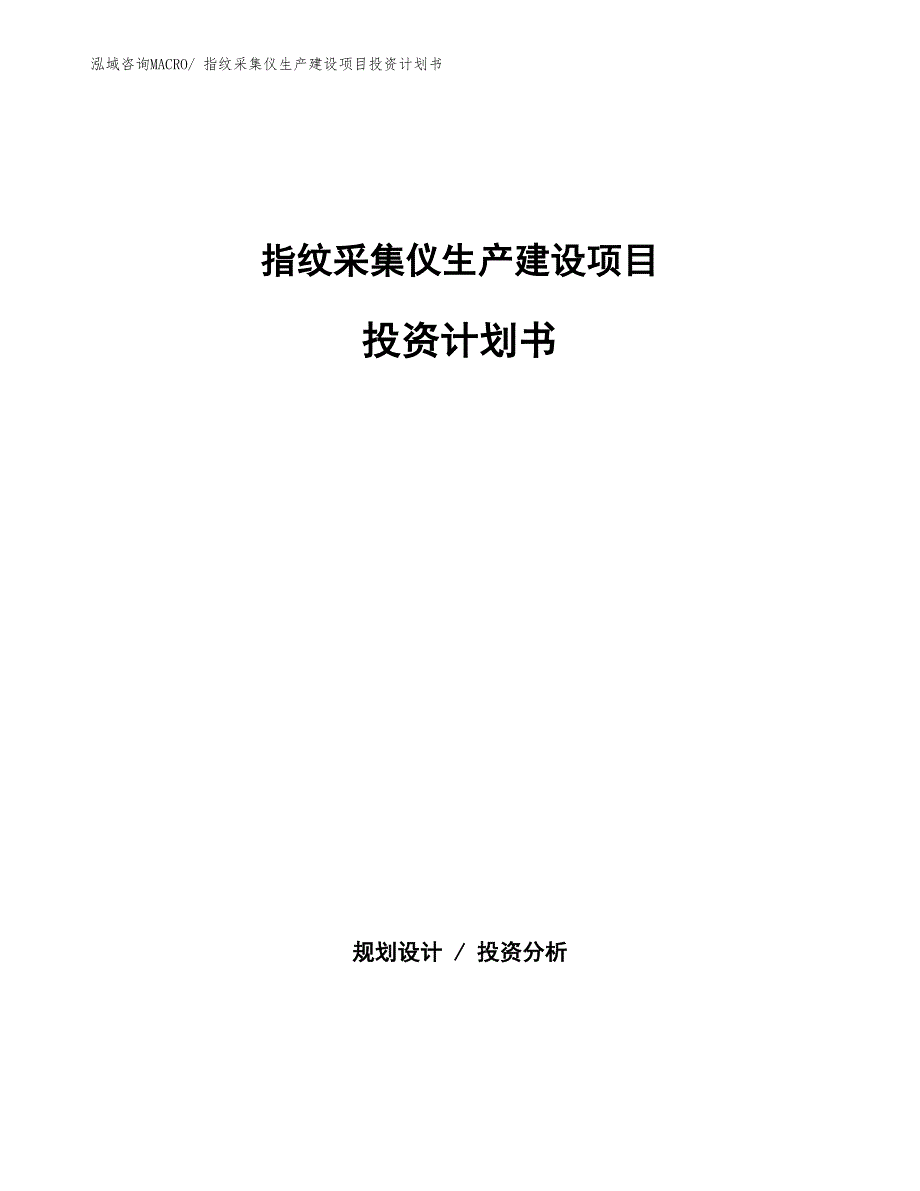 指纹采集仪生产建设项目投资计划书(总投资12184.53万元)_第1页