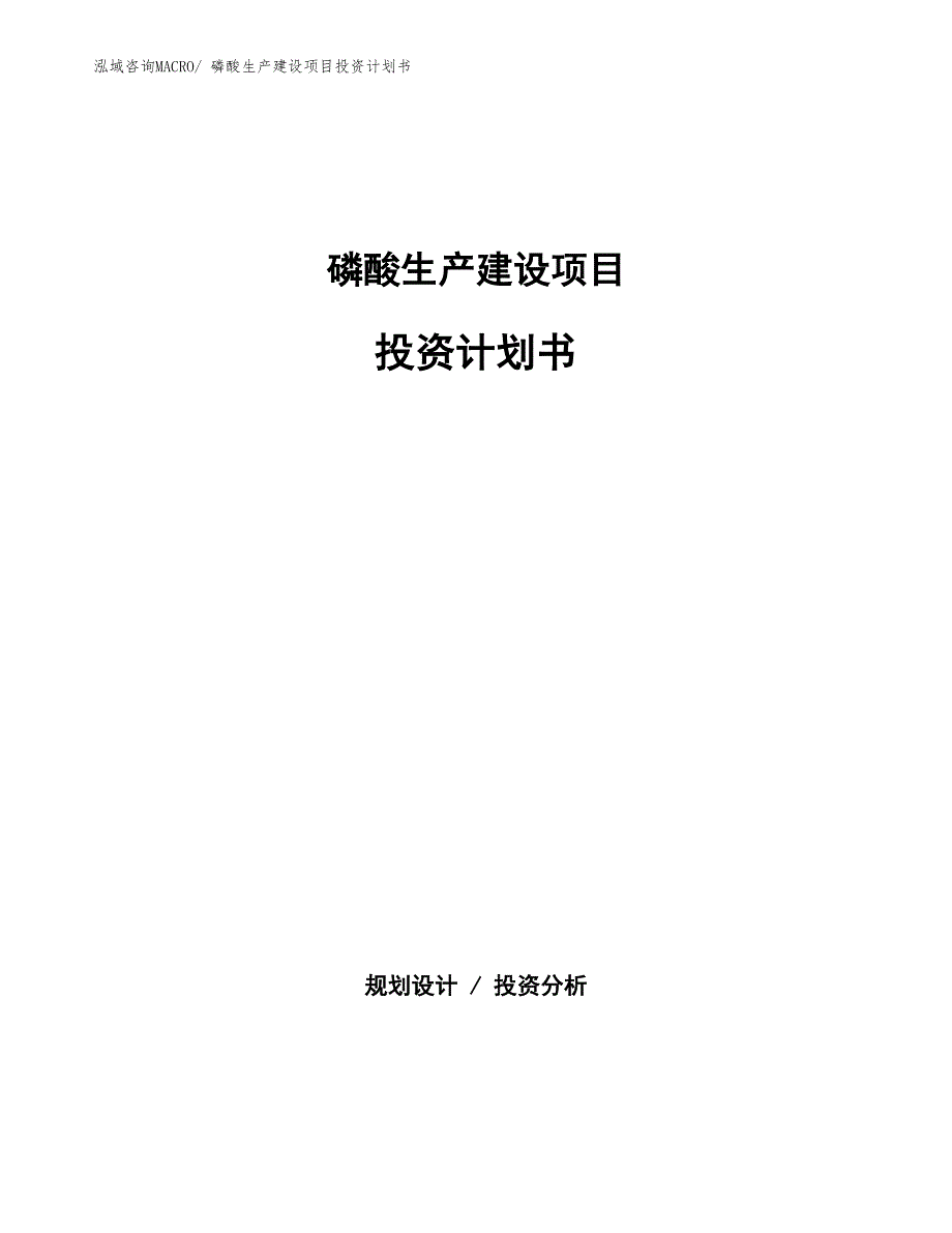 磷酸生产建设项目投资计划书(总投资6385.65万元)_第1页