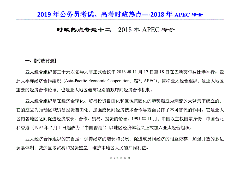 2019年公务员考试、高考时政热点----2018年APEC峰会（精编习题及答案）_第1页