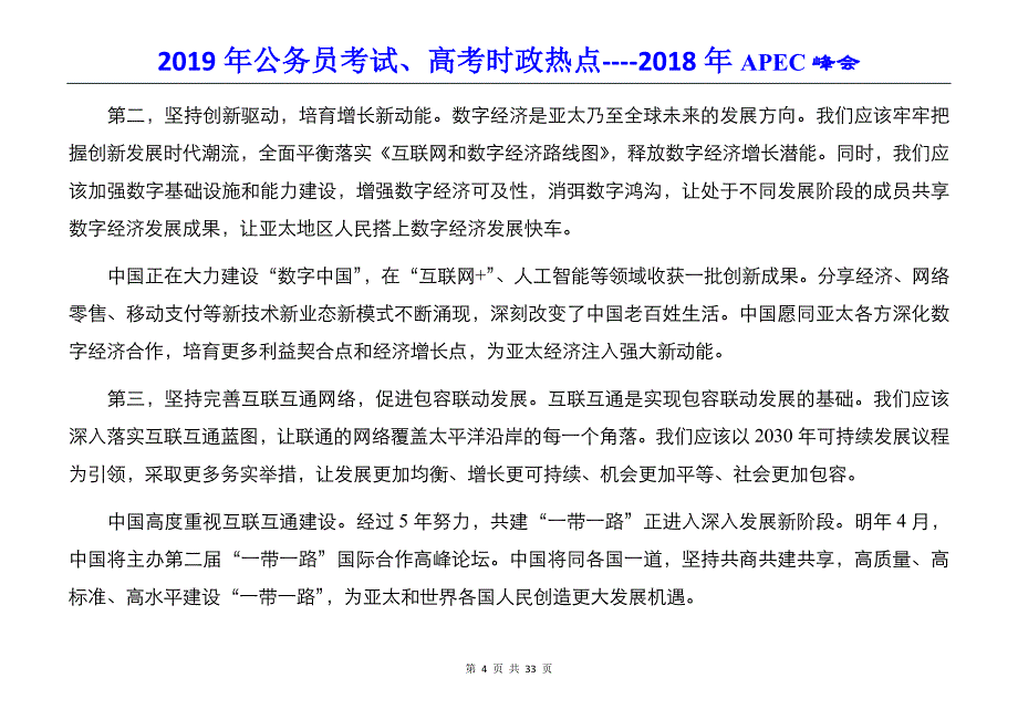 2019年公务员考试、高考时政热点----2018年APEC峰会（精编习题及答案）_第4页