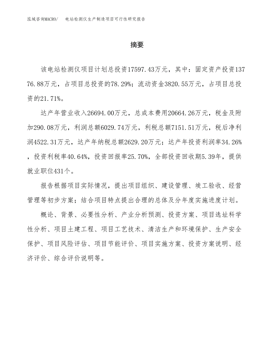 电站检测仪生产制造项目可行性研究报告_第2页