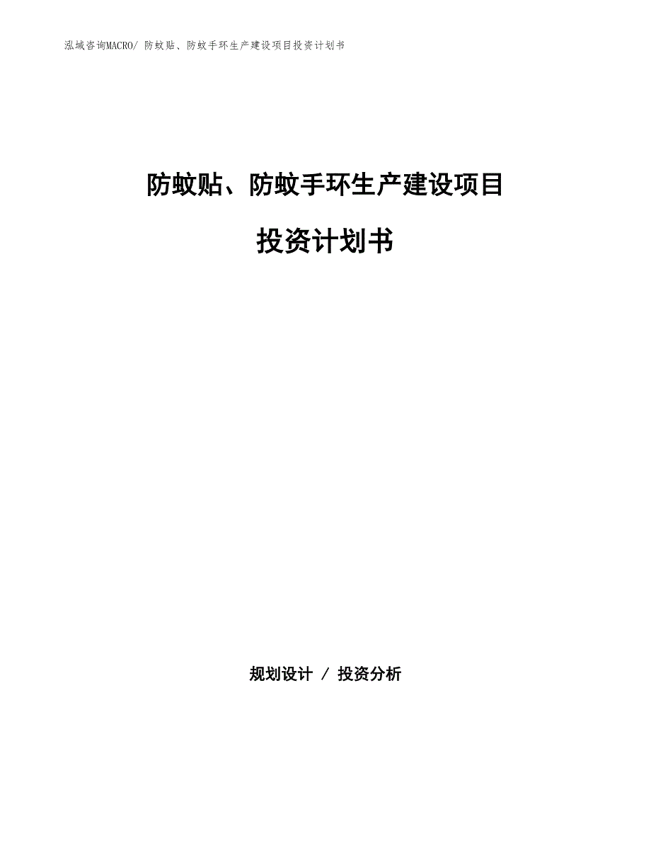 防蚊贴、防蚊手环生产建设项目投资计划书(总投资16324.42万元)_第1页