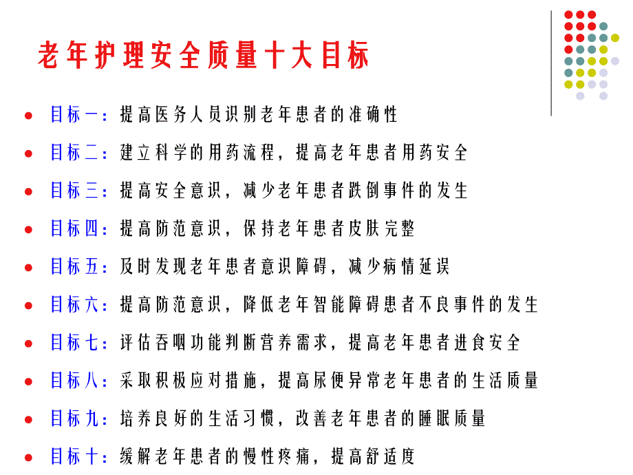 2013-1老年护理安全质量目标-ppt文档资料_第1页