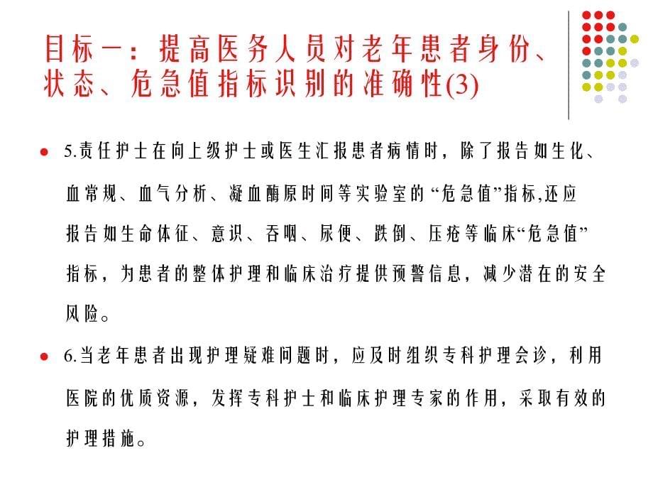 2013-1老年护理安全质量目标-ppt文档资料_第5页