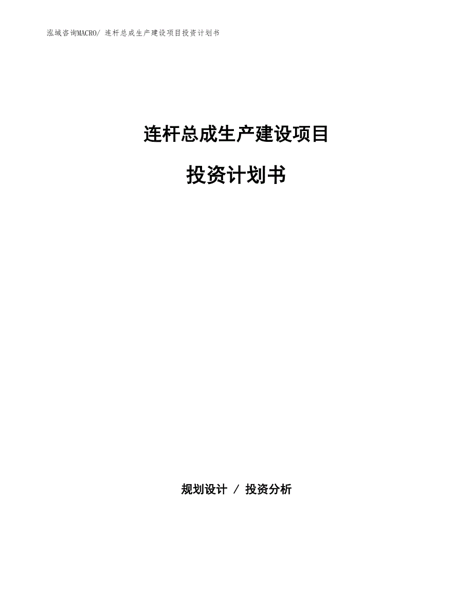 连杆总成生产建设项目投资计划书(总投资7684.12万元)_第1页