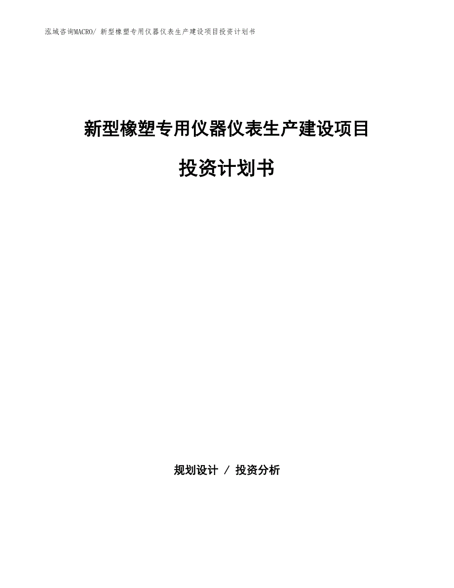 新型橡塑专用仪器仪表生产建设项目投资计划书(总投资16319.98万元)_第1页