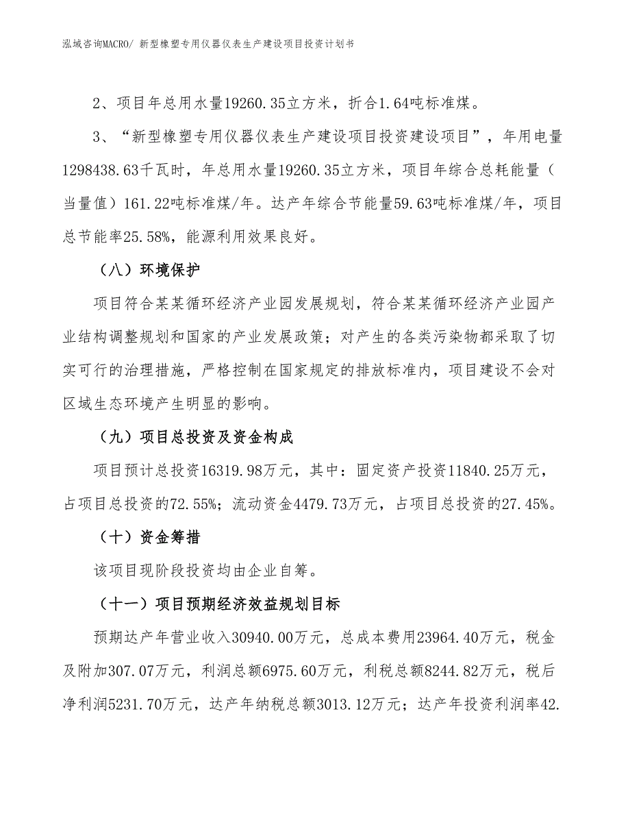 新型橡塑专用仪器仪表生产建设项目投资计划书(总投资16319.98万元)_第4页