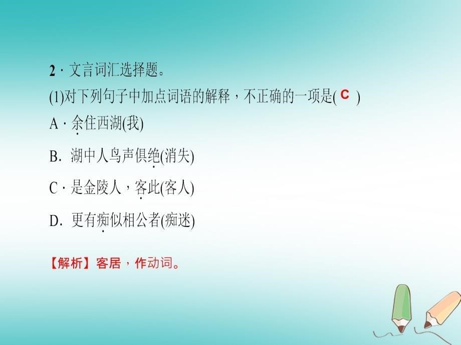 （广东专版）2018年秋九年级语文上册 第三单元 12 湖心亭看雪习题课件 新人教版_第5页