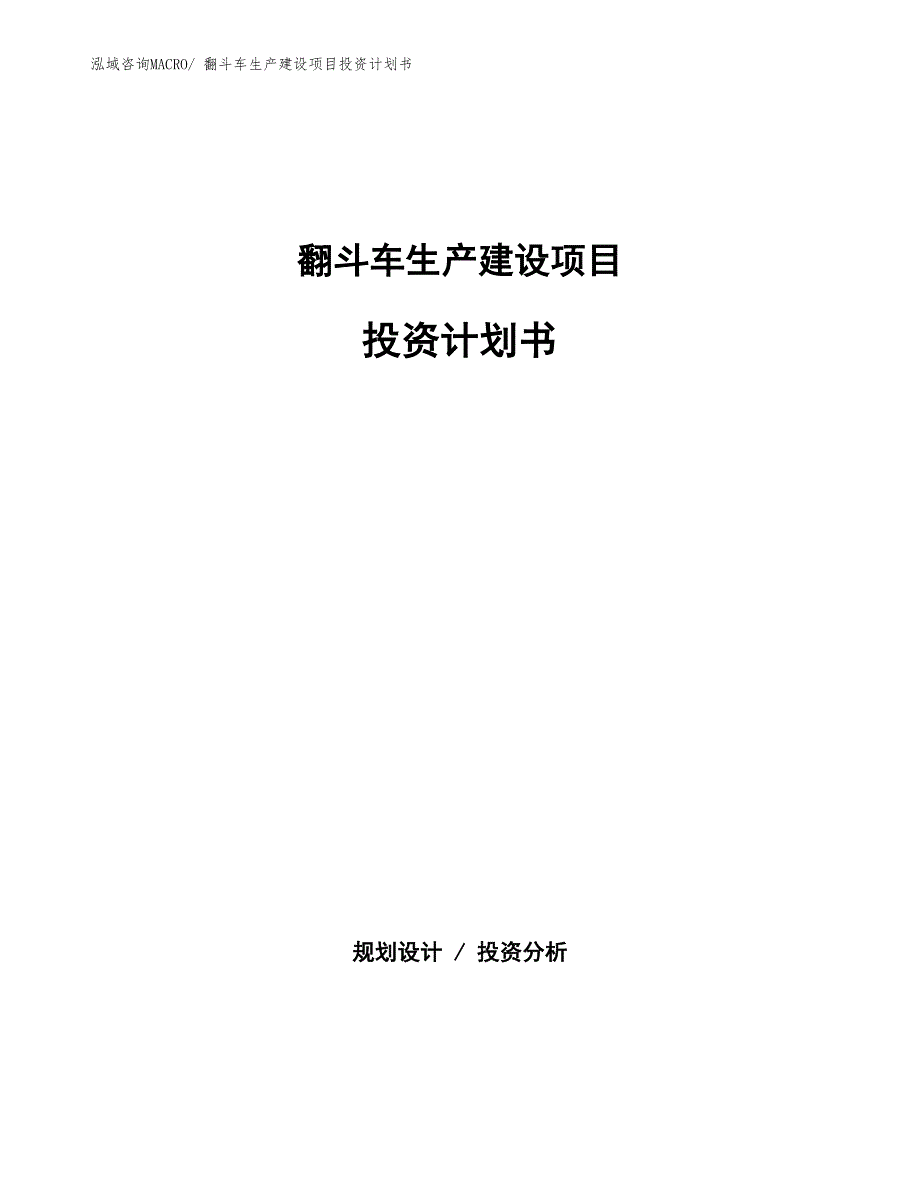 翻斗车生产建设项目投资计划书(总投资2513.78万元)_第1页