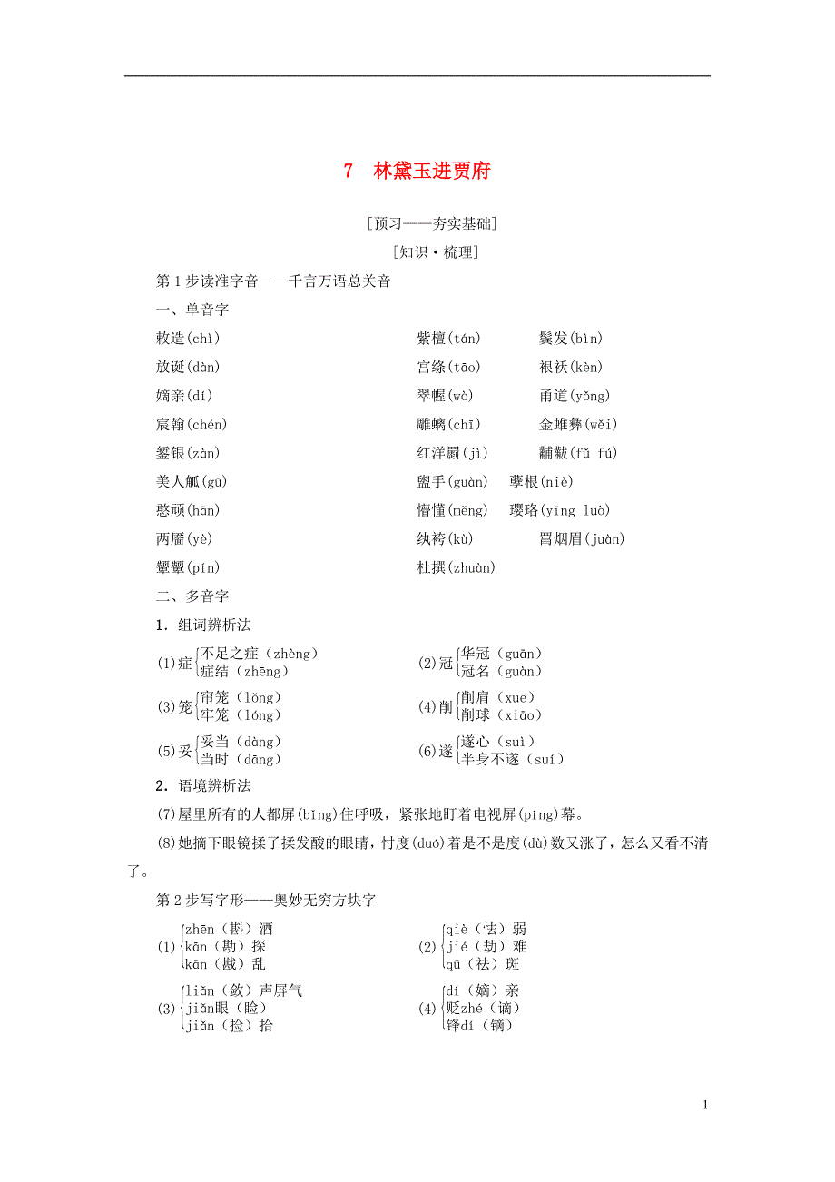 2018-2019学年高中语文 第3单元 洞察世道沧桑 7 林黛玉进贾府教师用书 鲁人版必修4_第1页