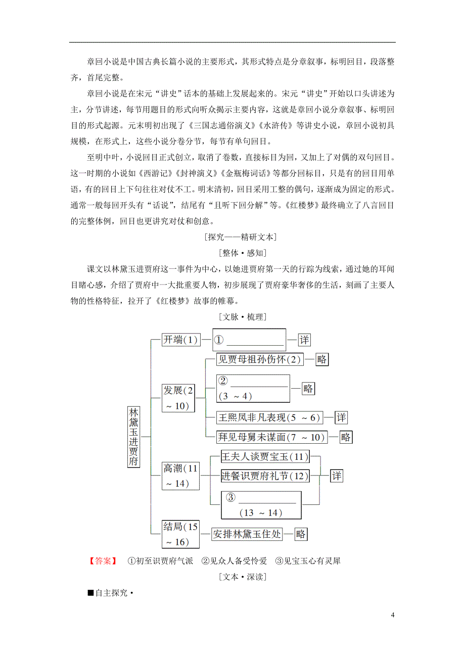 2018-2019学年高中语文 第3单元 洞察世道沧桑 7 林黛玉进贾府教师用书 鲁人版必修4_第4页