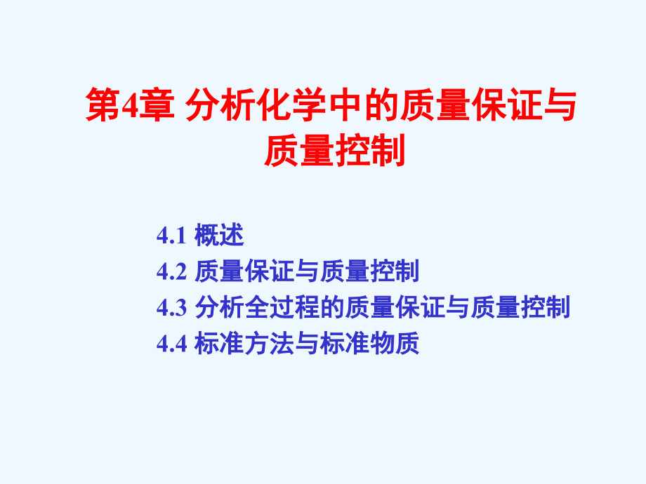 质量保证及控制课件_第1页