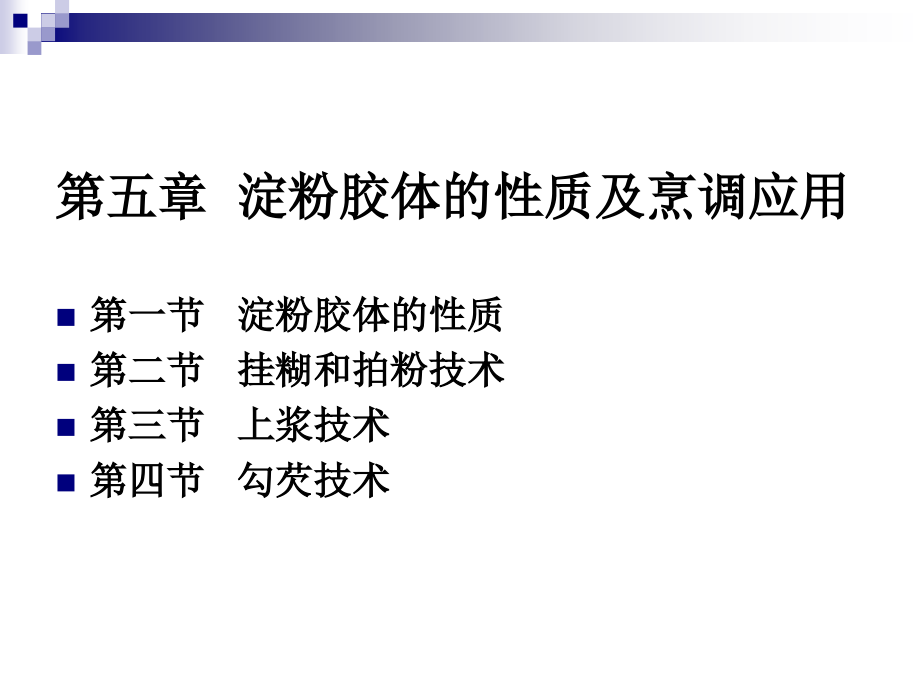 《烹调工艺学》-第九讲-淀粉胶体的性质及挂糊和拍粉技术-2013优化版_第2页